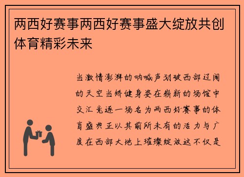两西好赛事两西好赛事盛大绽放共创体育精彩未来